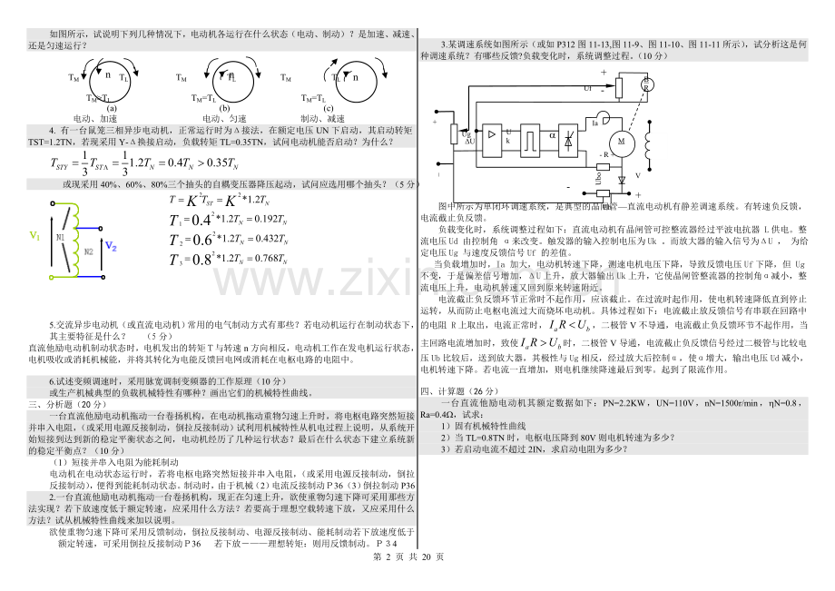 《电气传动与调速系统》综合习题.doc_第2页