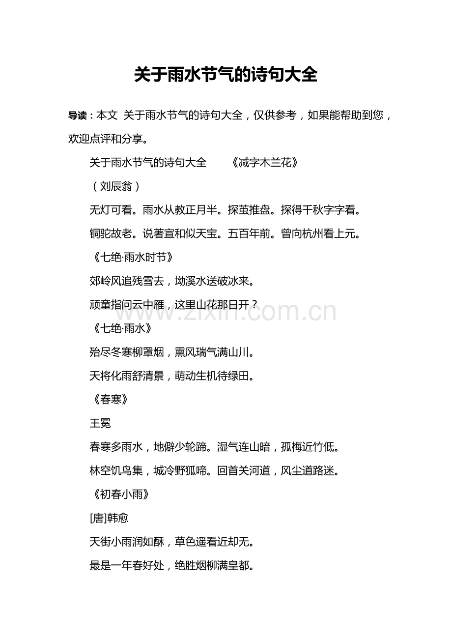 关于雨水节气的诗句大全.doc_第1页