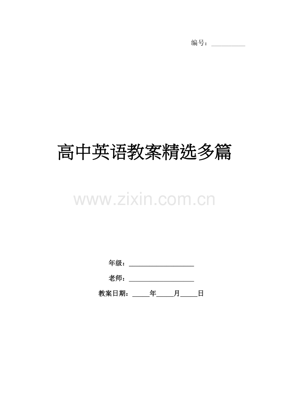 高中英语教案多篇.docx_第1页