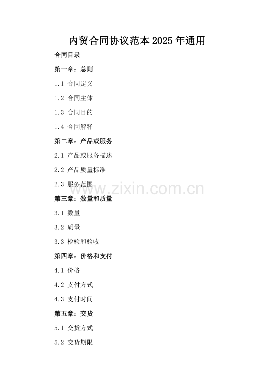 内贸合同协议范本2025年通用.docx_第2页