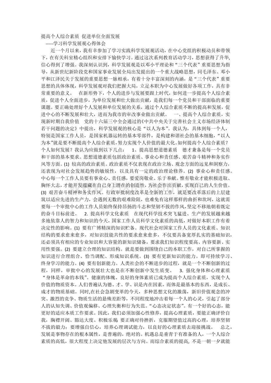 提高个人综合素质促进单位全面发展.doc_第1页