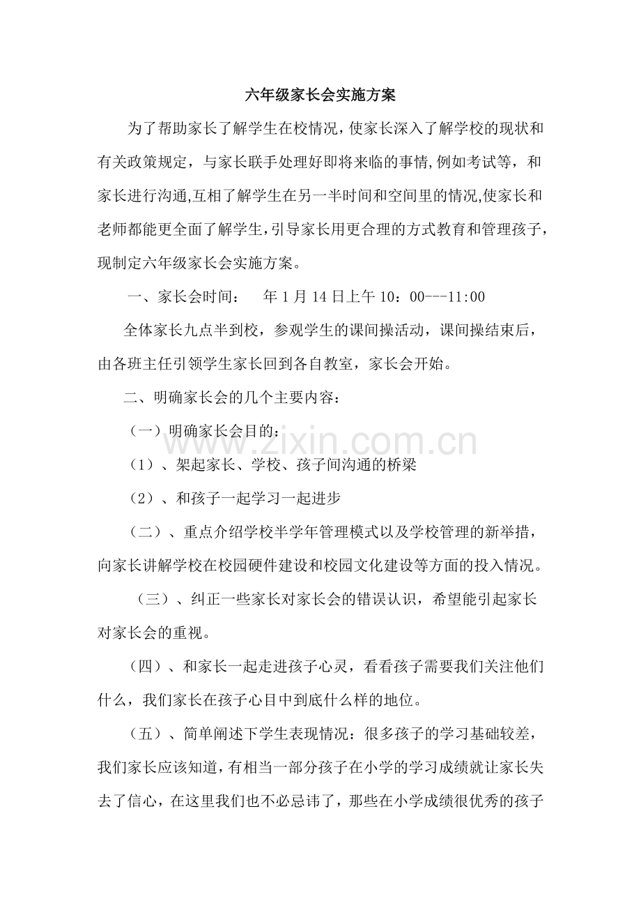 小学六年级家长会实施方案.doc_第1页