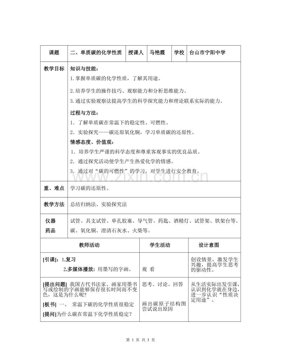 九年级化学第2课时碳的化学性质教案.doc_第1页
