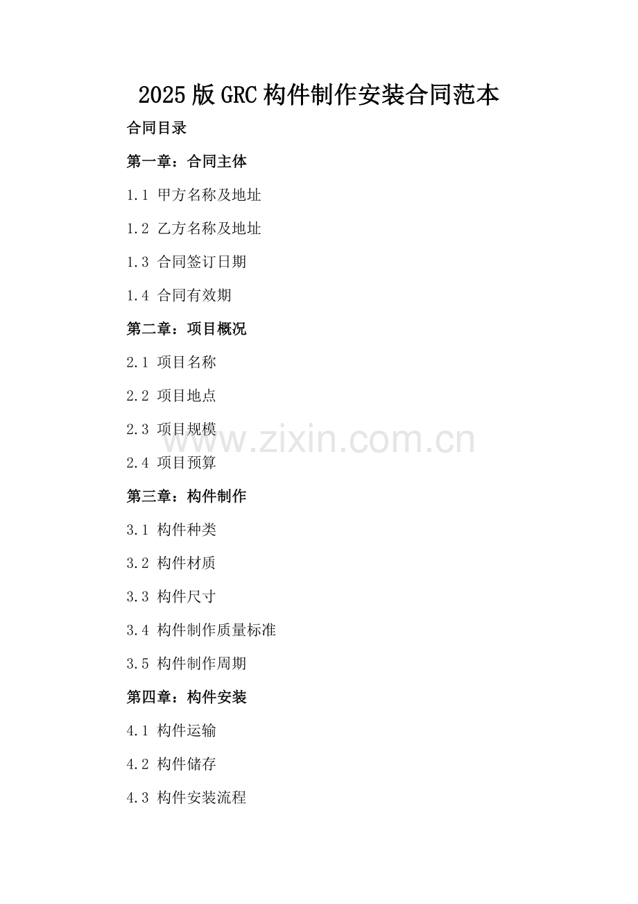 2025版GRC构件制作安装合同范本.docx_第2页
