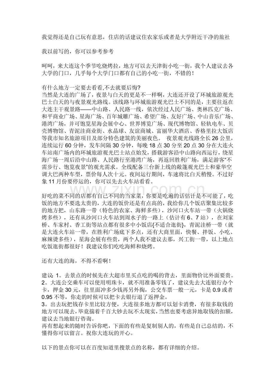 大连旅游路线及门票报价.doc_第1页