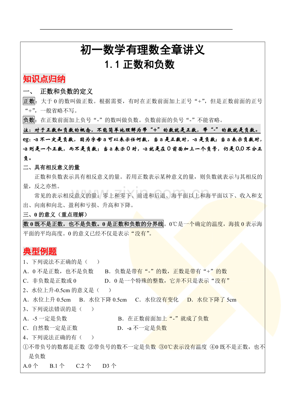 初一数学有理数全章讲义.doc_第1页