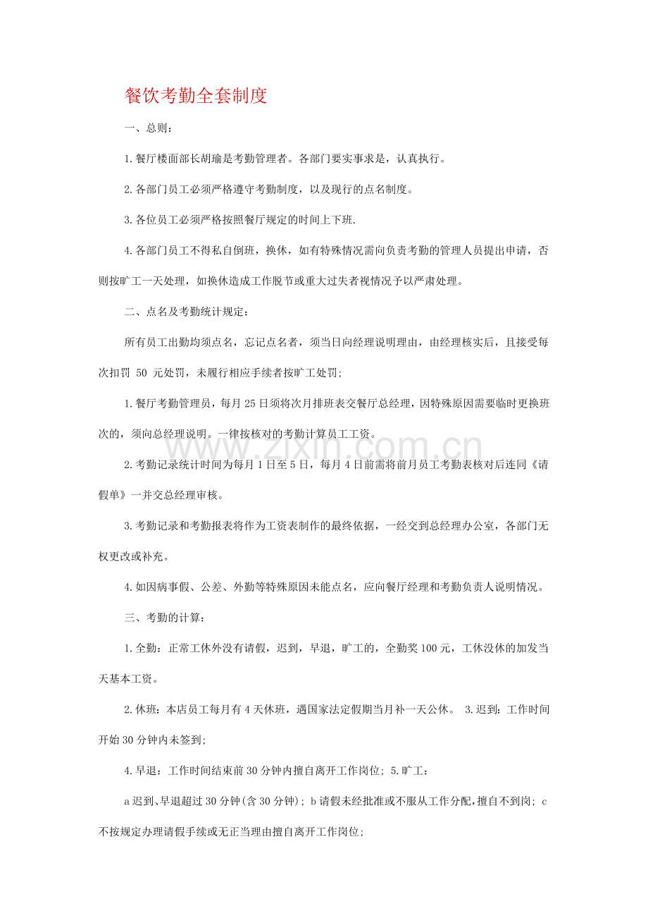 餐饮考勤全套制度.doc_第1页