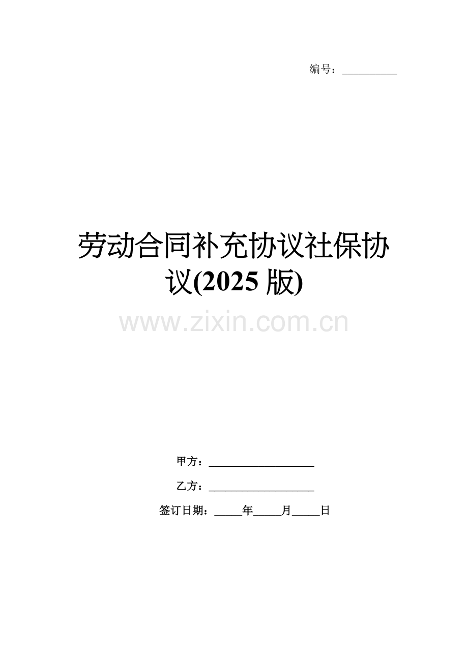 劳动合同补充协议社保协议(2025版).docx_第1页
