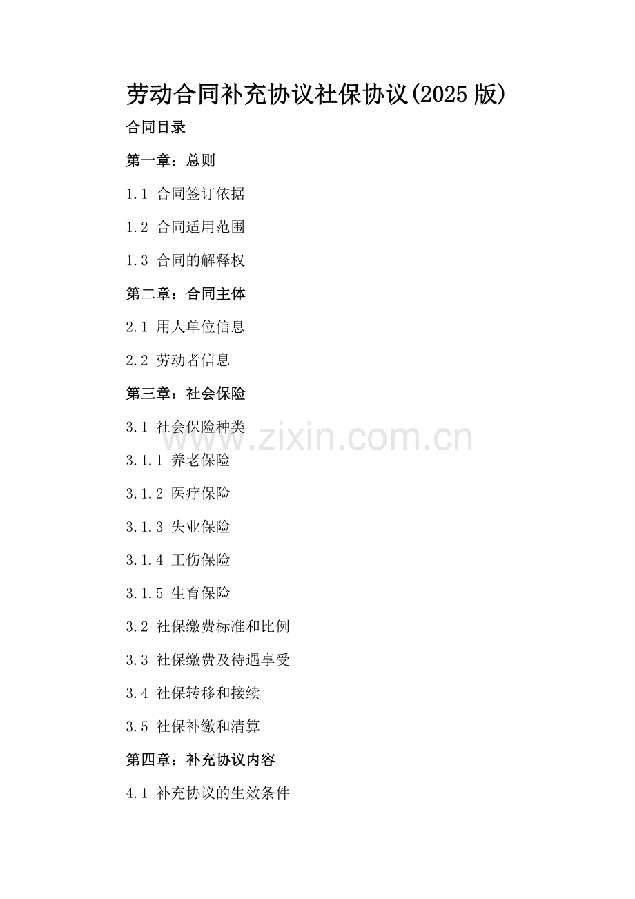 劳动合同补充协议社保协议(2025版).docx_第2页