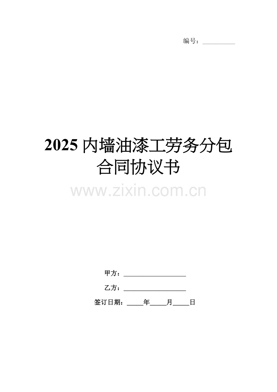 2025内墙油漆工劳务分包合同协议书.docx_第1页
