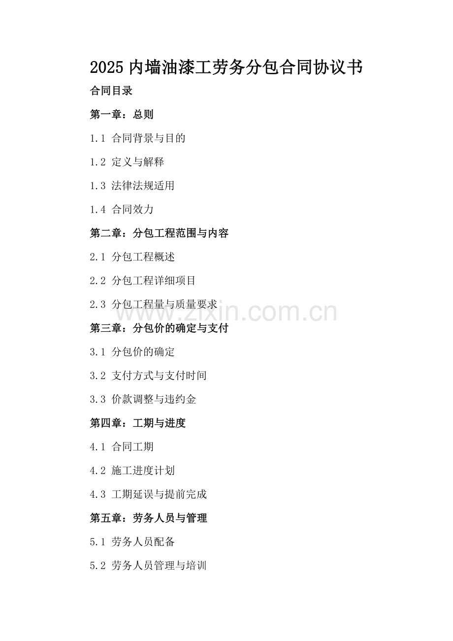 2025内墙油漆工劳务分包合同协议书.docx_第2页