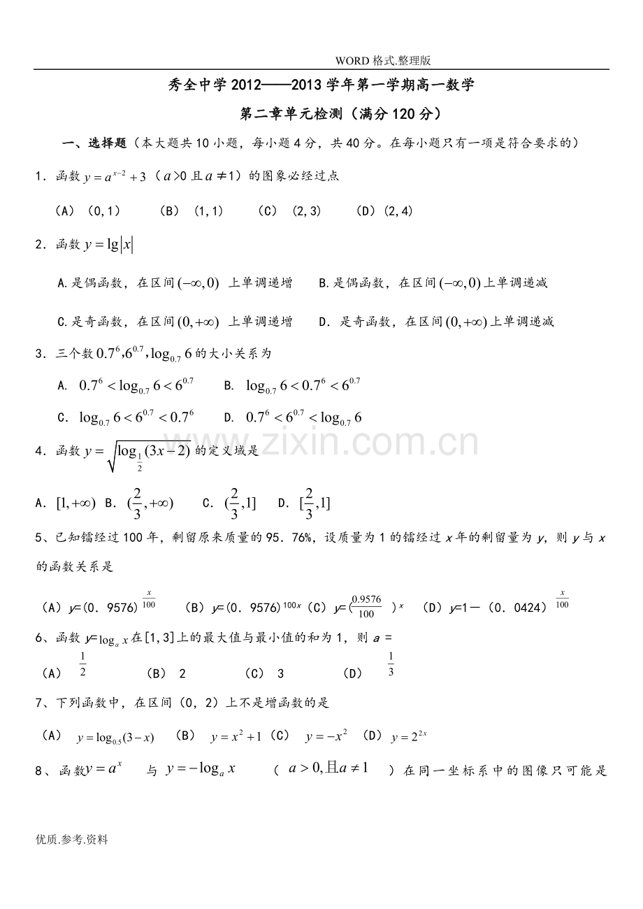 高中数学必修一第二章测试题(正式).doc_第1页