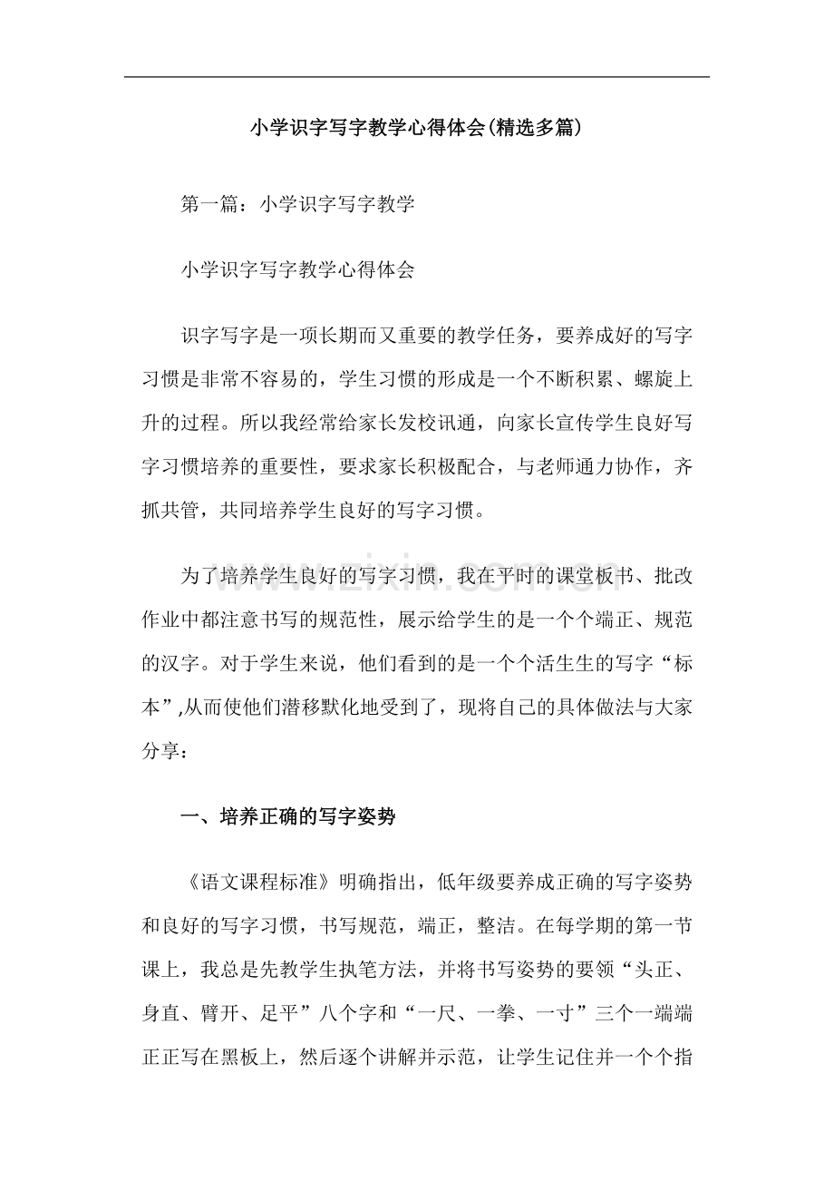 小学识字写字教学心得体会.doc_第1页
