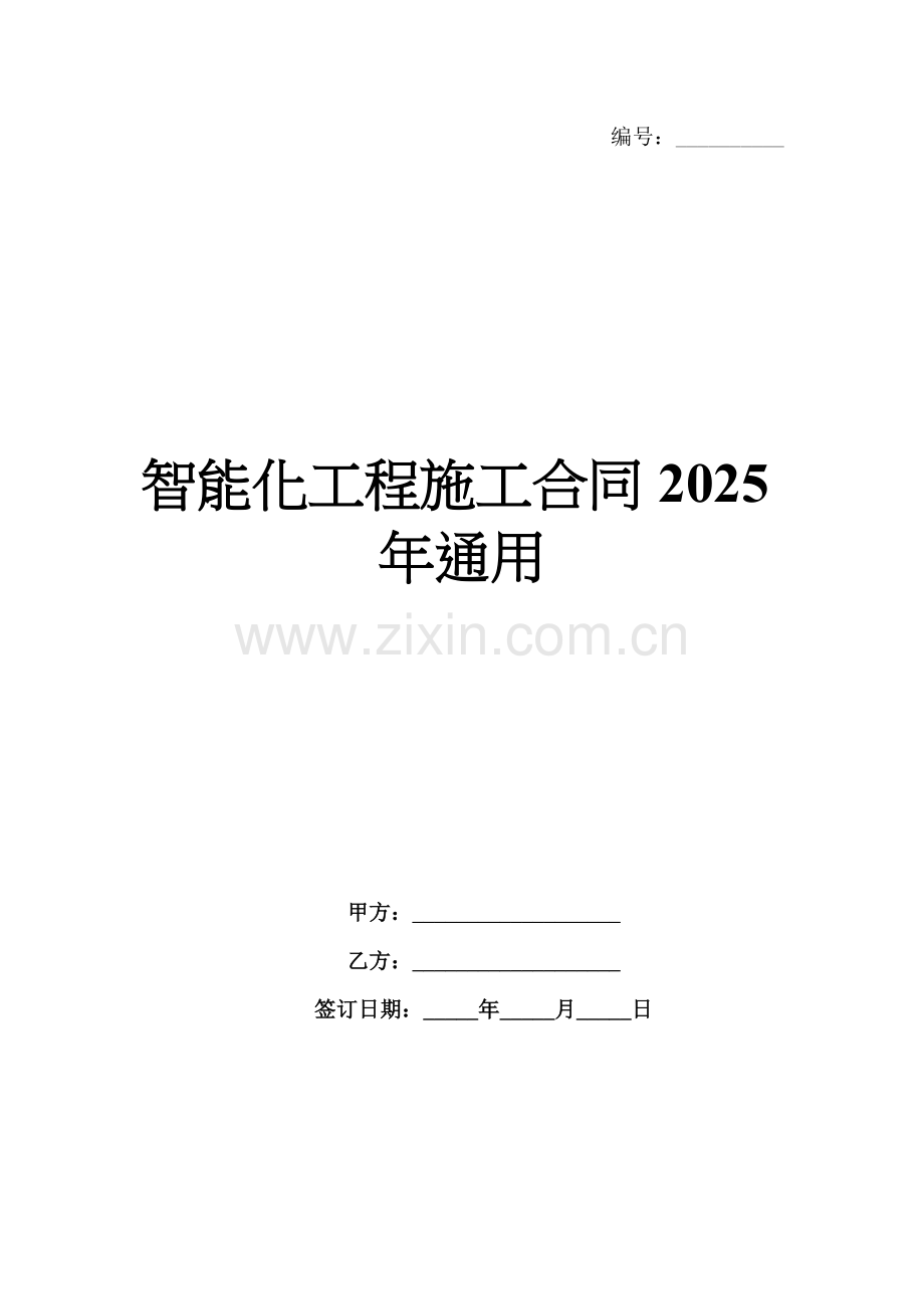 智能化工程施工合同2025年通用.docx_第1页