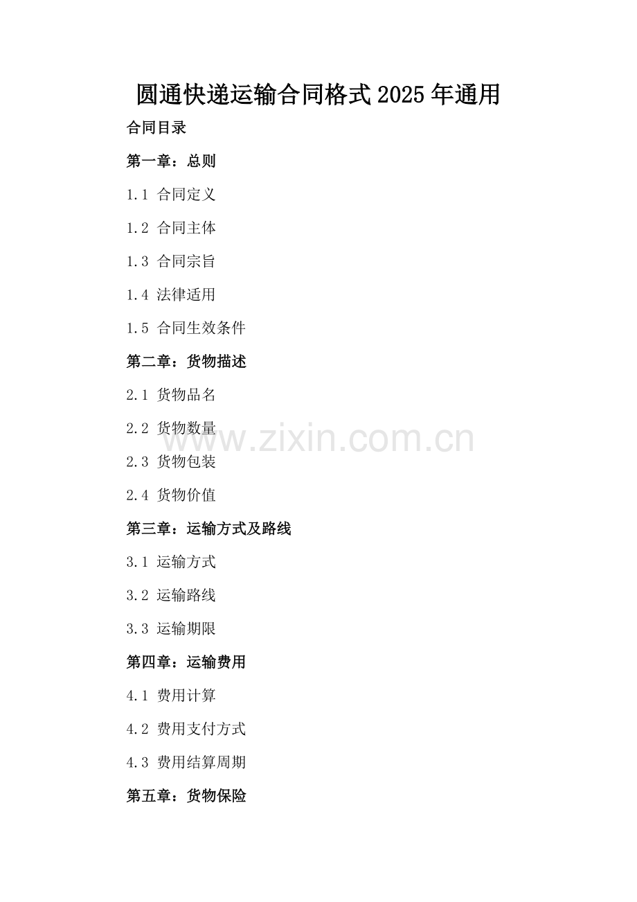 圆通快递运输合同格式2025年通用.docx_第2页