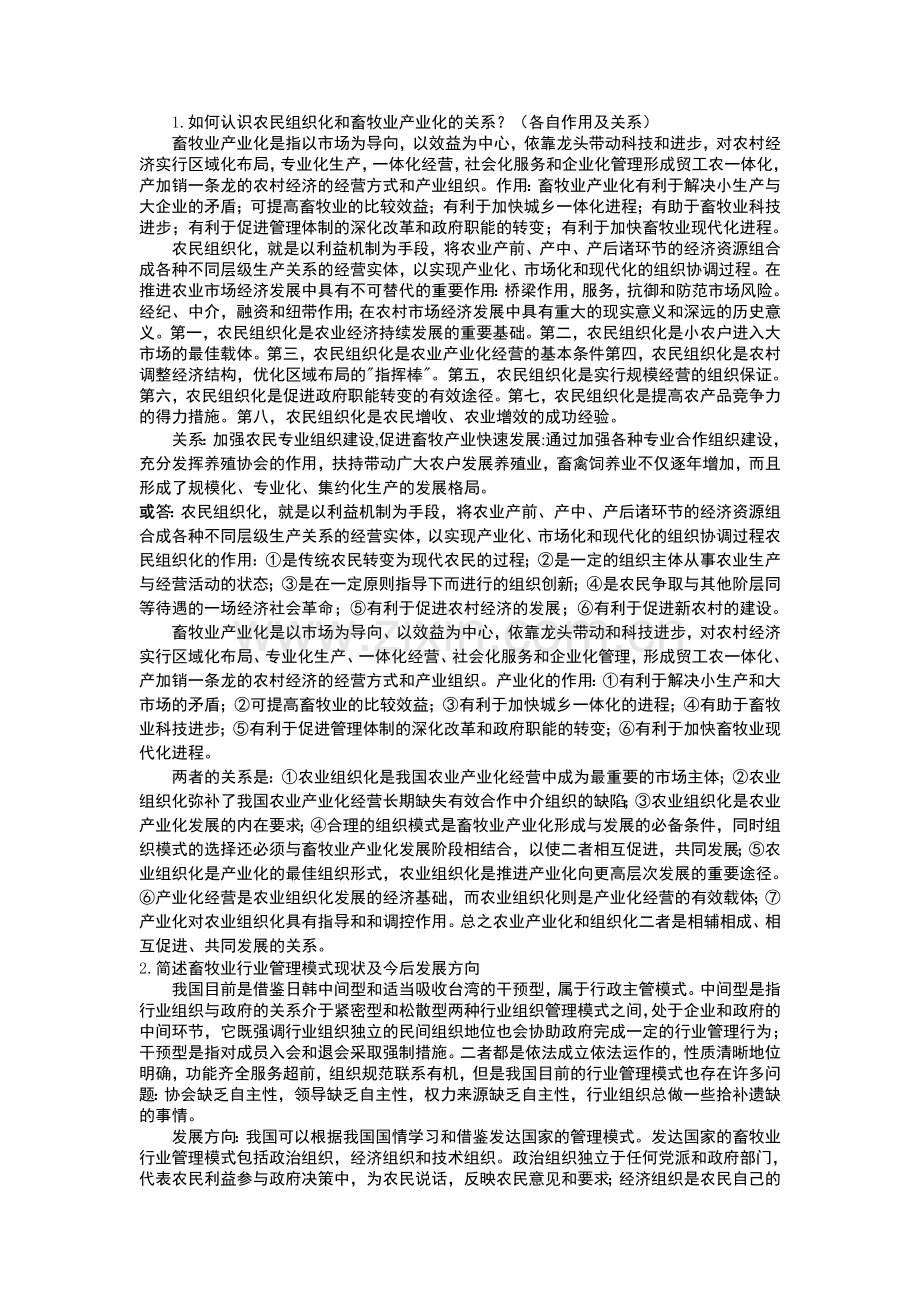 畜牧业经济管理论述题.doc_第1页