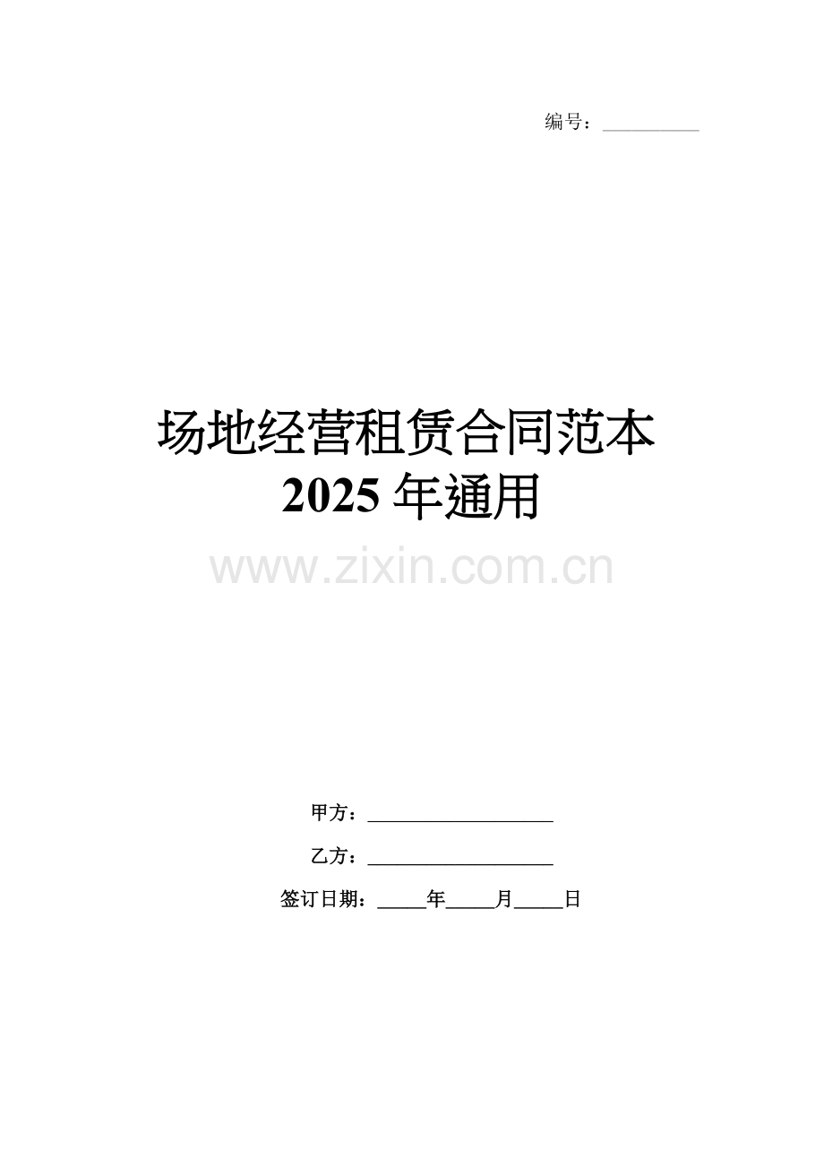 场地经营租赁合同范本2025年通用.docx_第1页
