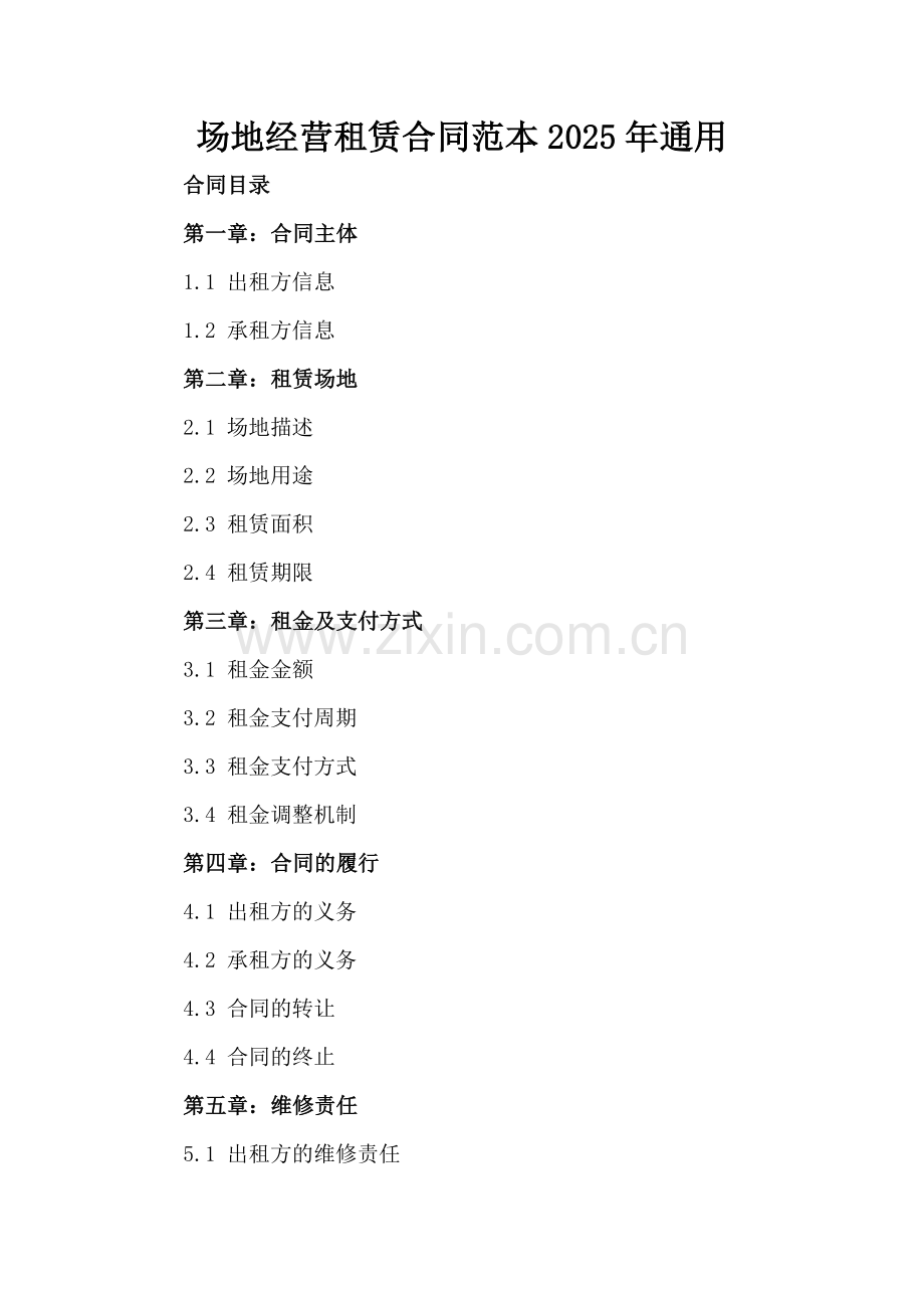 场地经营租赁合同范本2025年通用.docx_第2页