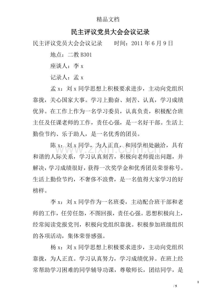 民主评议党员大会会议记录.doc_第1页
