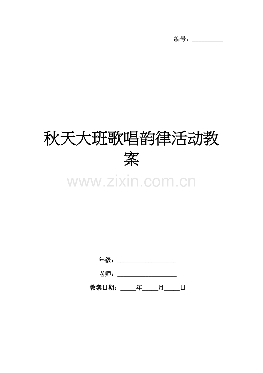 秋天大班歌唱韵律活动教案.docx_第1页