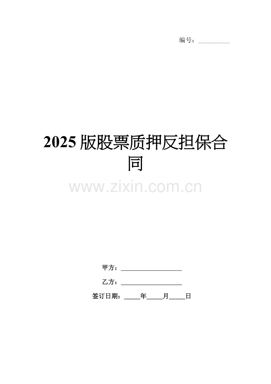 2025版股票质押反担保合同.docx_第1页