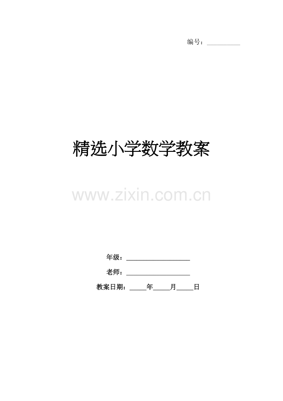 小学数学教案.docx_第1页