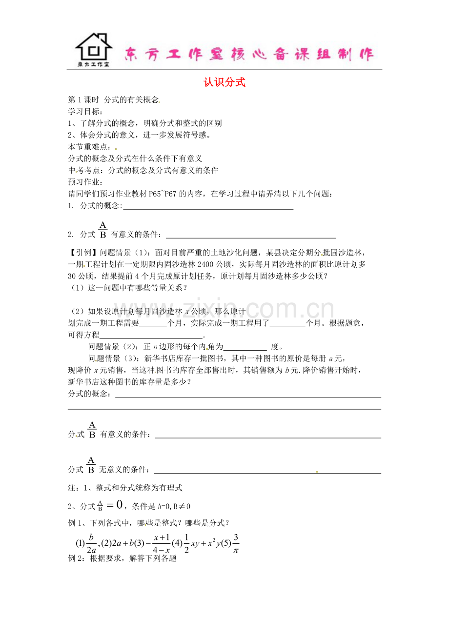 八年级数学下册5.1分式的有关概念(第1课时)导学案(无答案)北师大版.doc_第1页