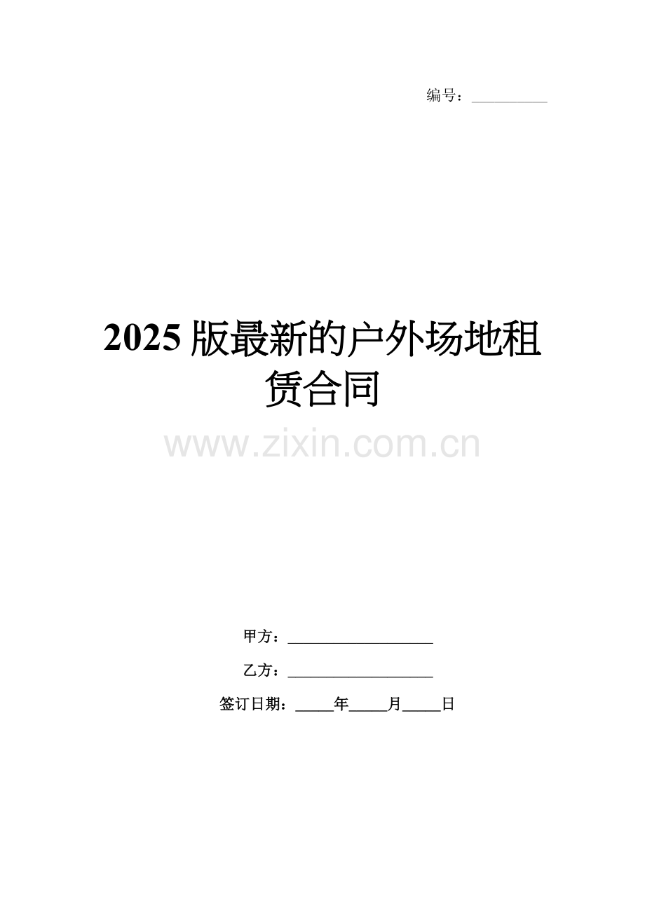 2025版的户外场地租赁合同.docx_第1页