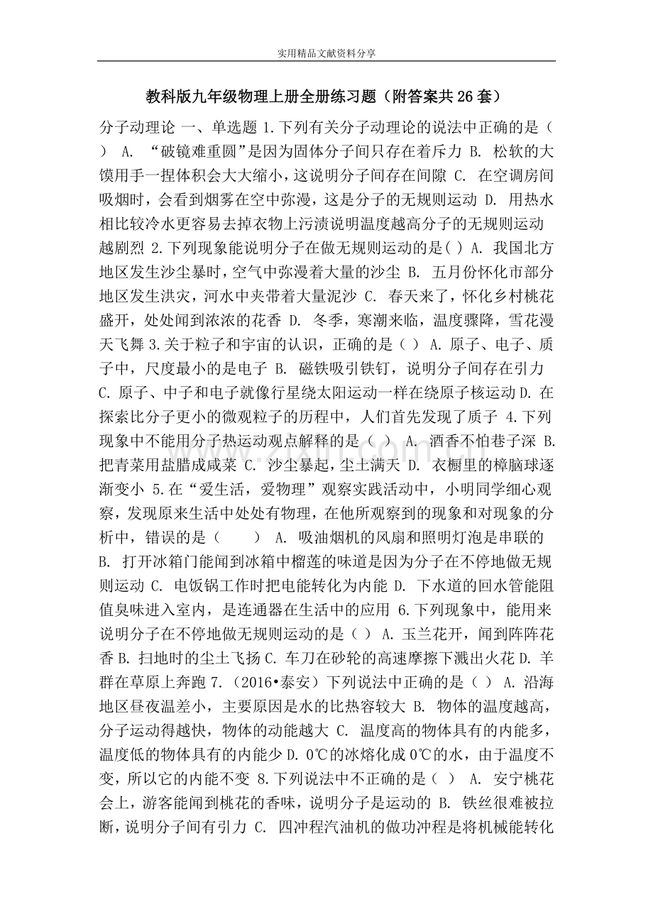 教科版九年级物理上册全册练习题(附答案共26套).doc_第1页