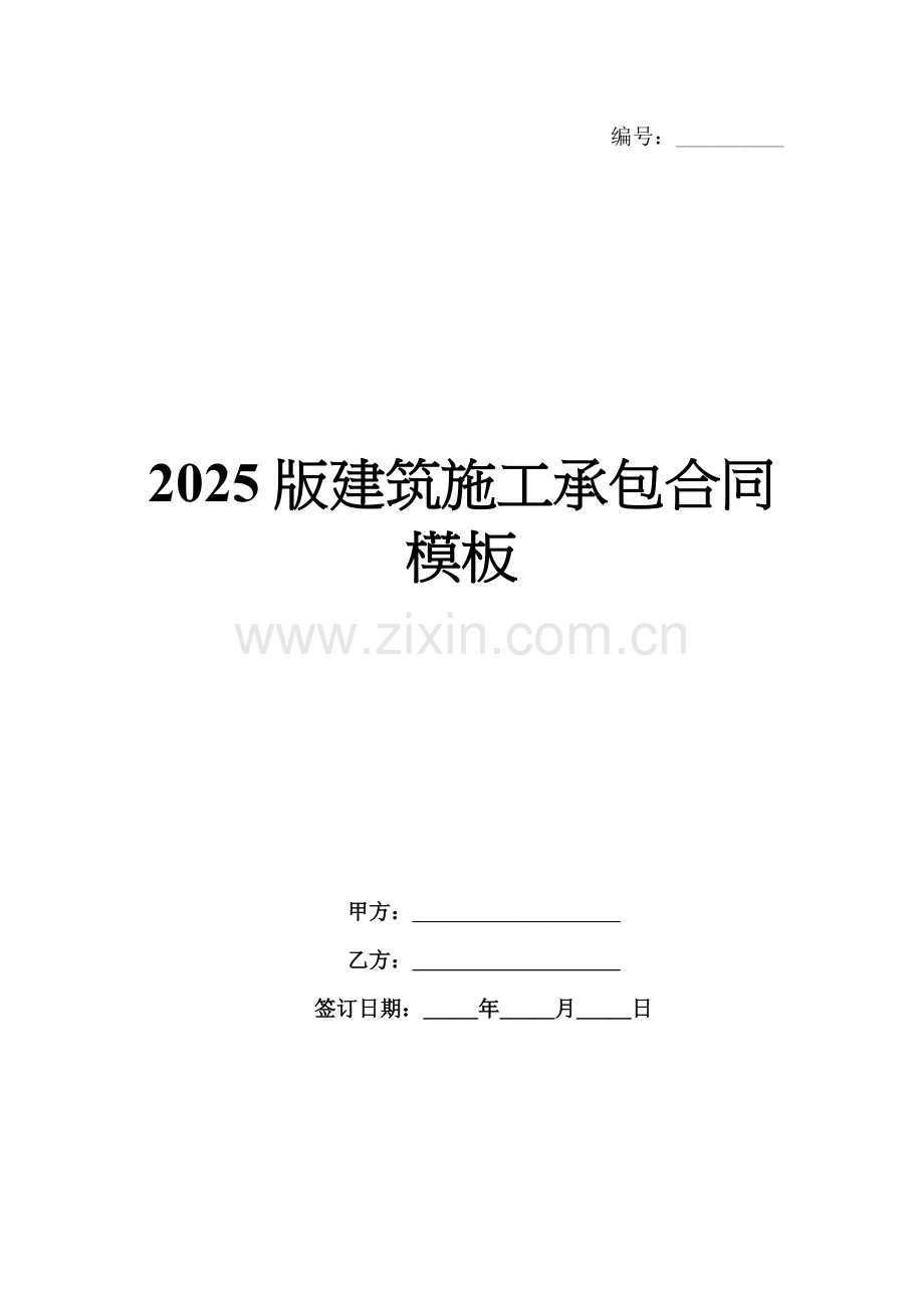 2025版建筑施工承包合同模板.docx_第1页