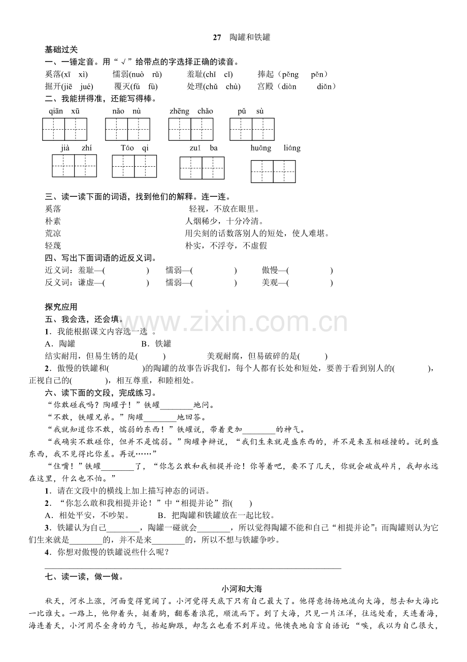 三年级语文上册《27.陶罐和铁罐》练习题.doc_第1页