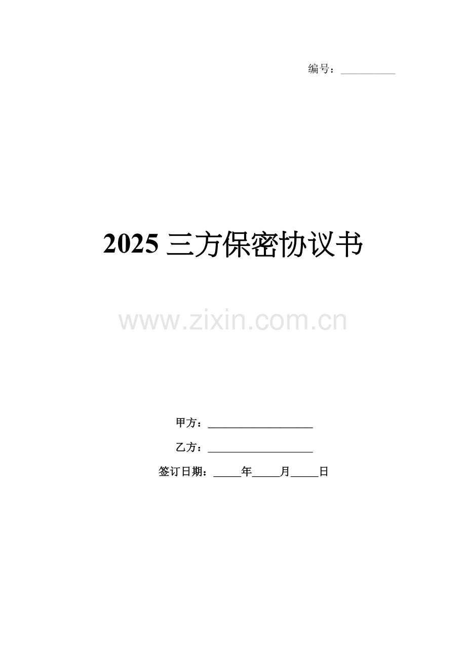 2025三方保密协议书.docx_第1页