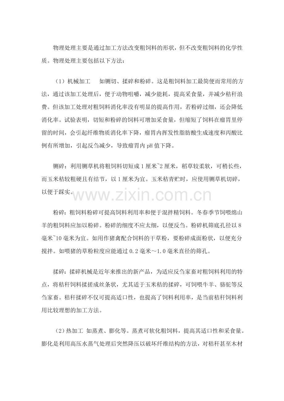 粗饲料的利用方式和加工处理方法.doc_第2页