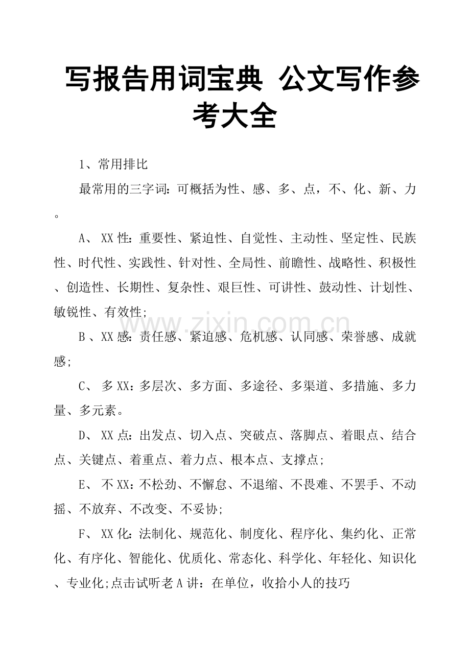 写报告用词宝典公文写作参考大全.doc_第1页