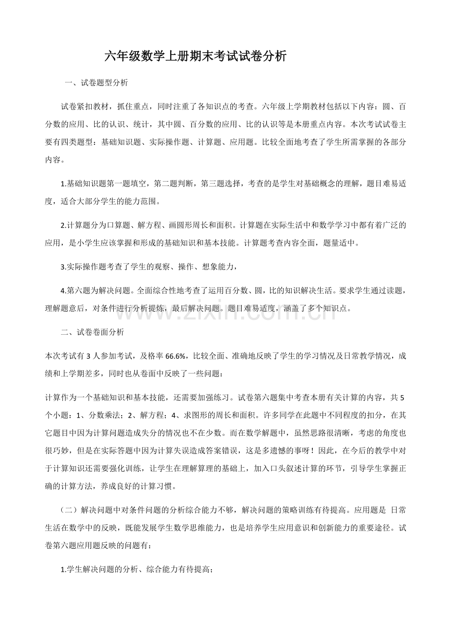 六年级数学上册期末考试试卷分析.doc_第1页