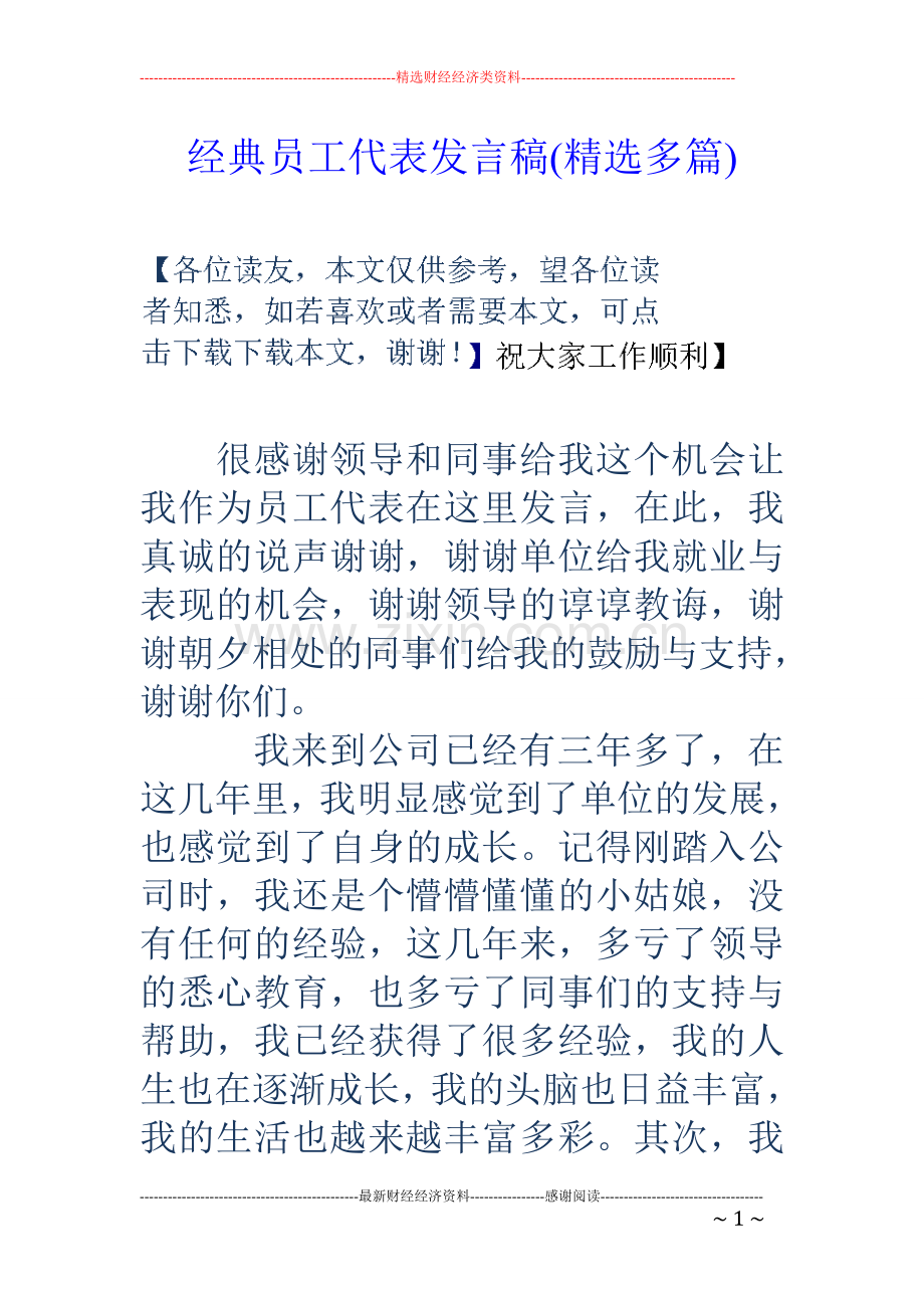 经典员工代表发言稿(多篇).doc_第1页