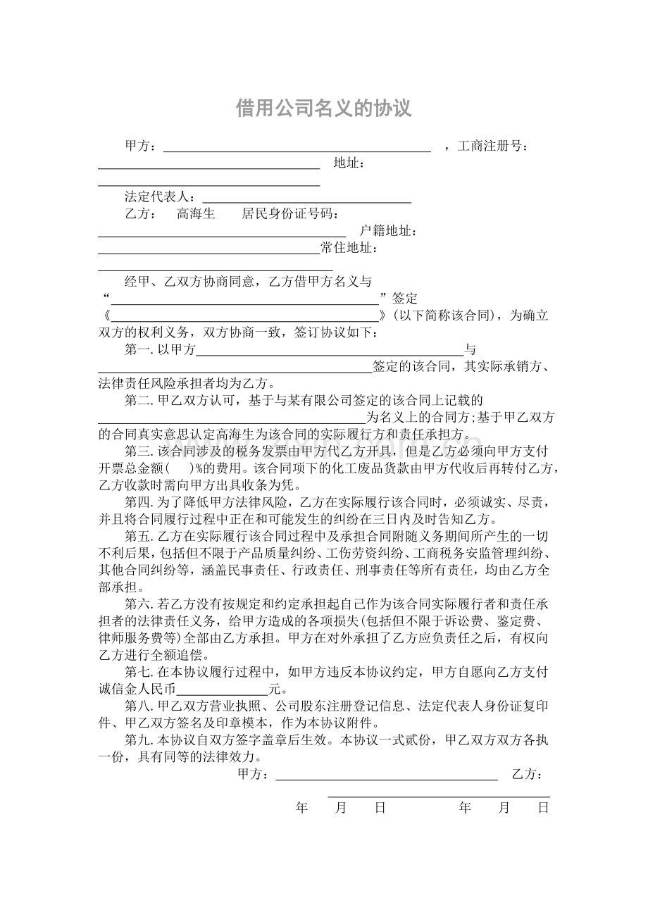 借用公司名义的协议.doc_第1页