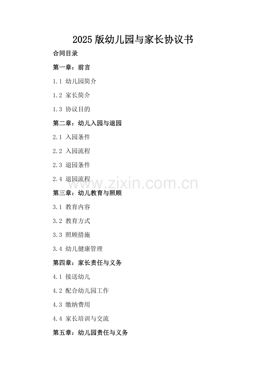 2025版幼儿园与家长协议书.docx_第2页