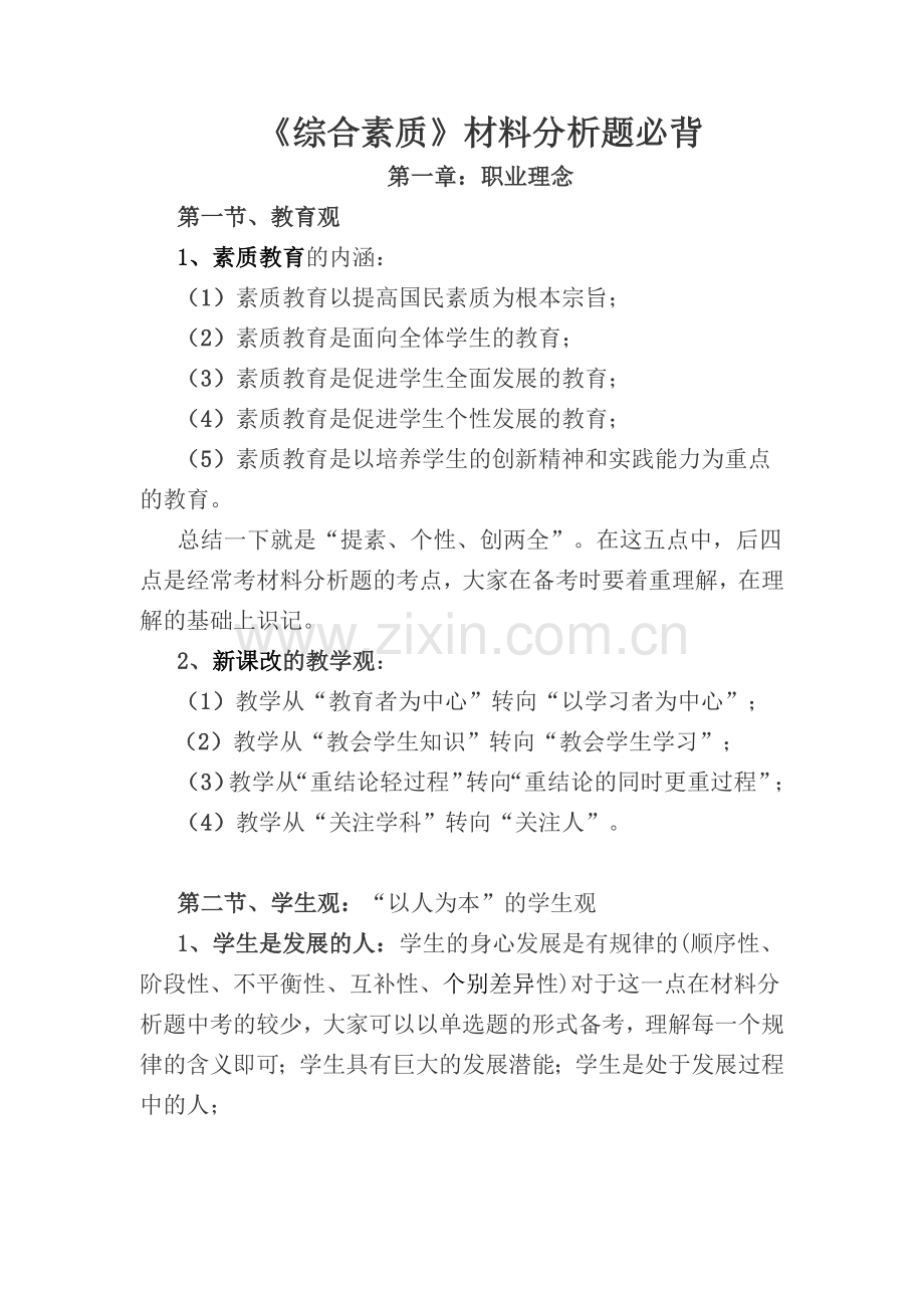 教师资格证考试《中学综合素质》材料分析题必背.doc_第1页