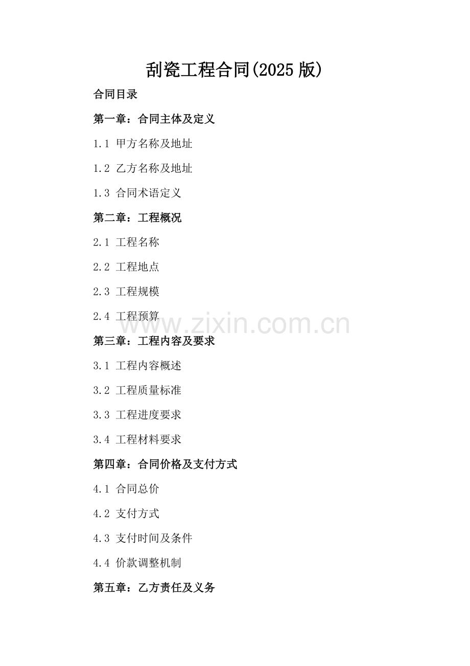 刮瓷工程合同(2025版).docx_第2页