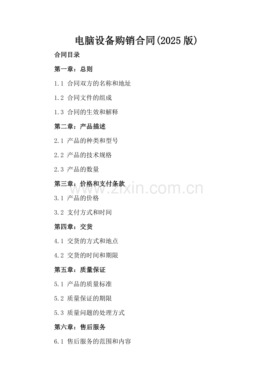 电脑设备购销合同(2025版).docx_第2页