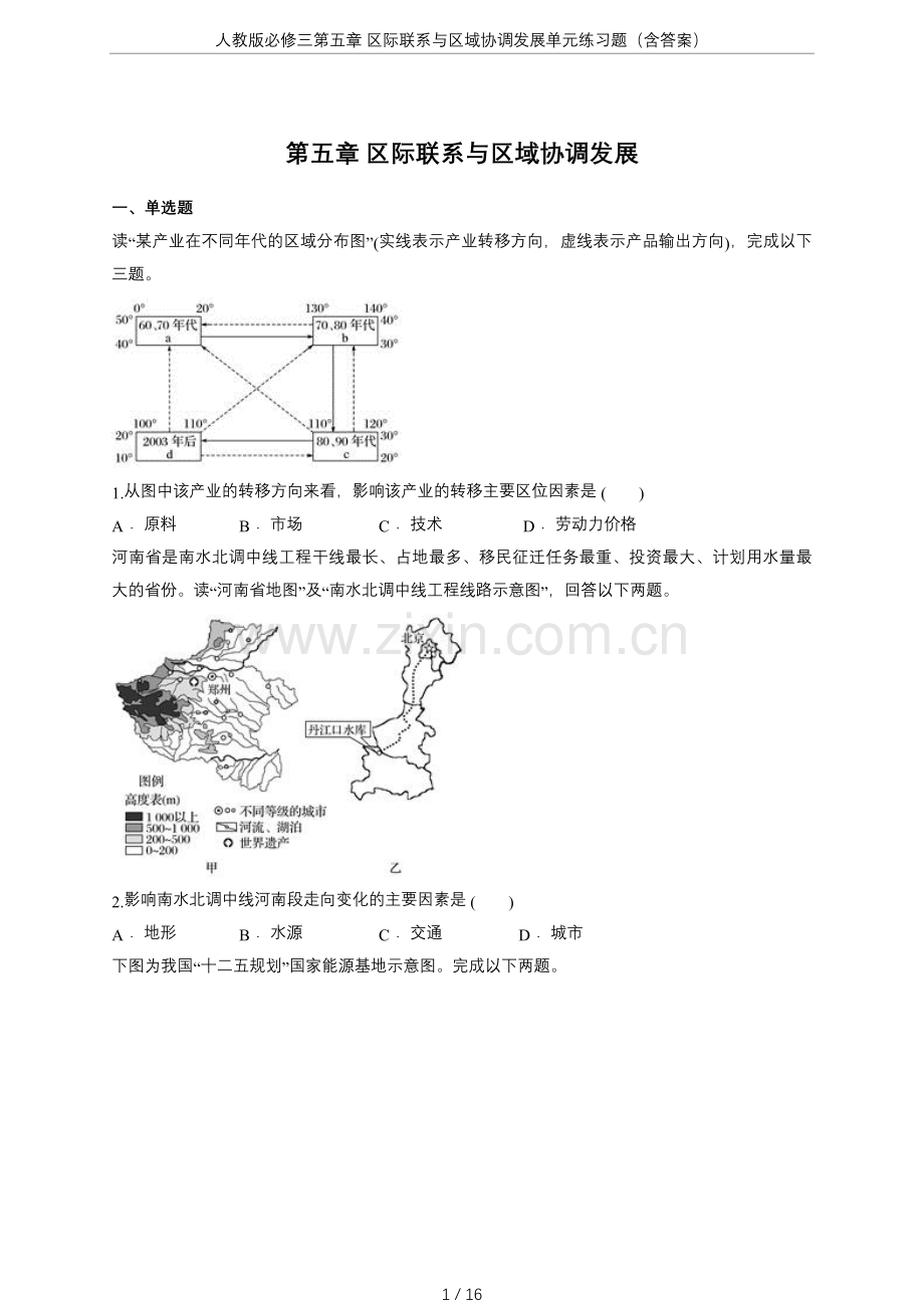 人教版必修三第五章区际联系与区域协调发展单元练习题(含答案).doc_第1页
