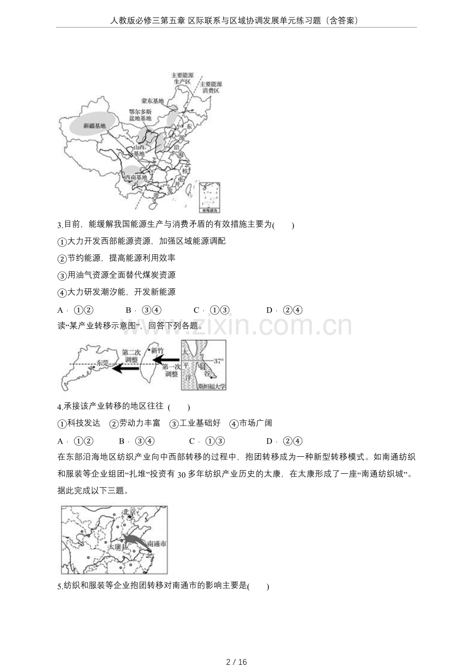 人教版必修三第五章区际联系与区域协调发展单元练习题(含答案).doc_第2页