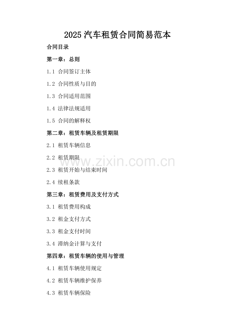 2025汽车租赁合同简易范本.docx_第2页