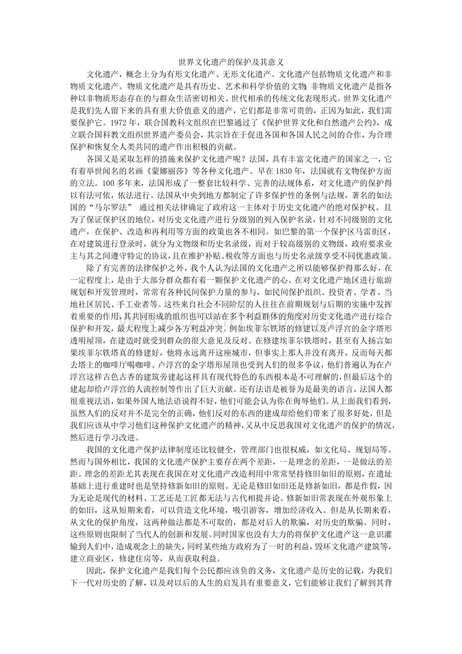 世界文化遗产的保护及其意义.doc_第1页