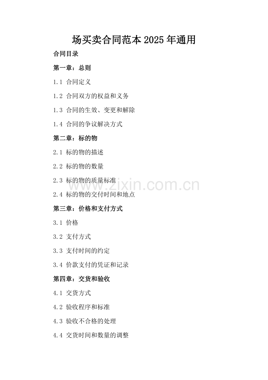 场买卖合同范本2025年通用.docx_第2页