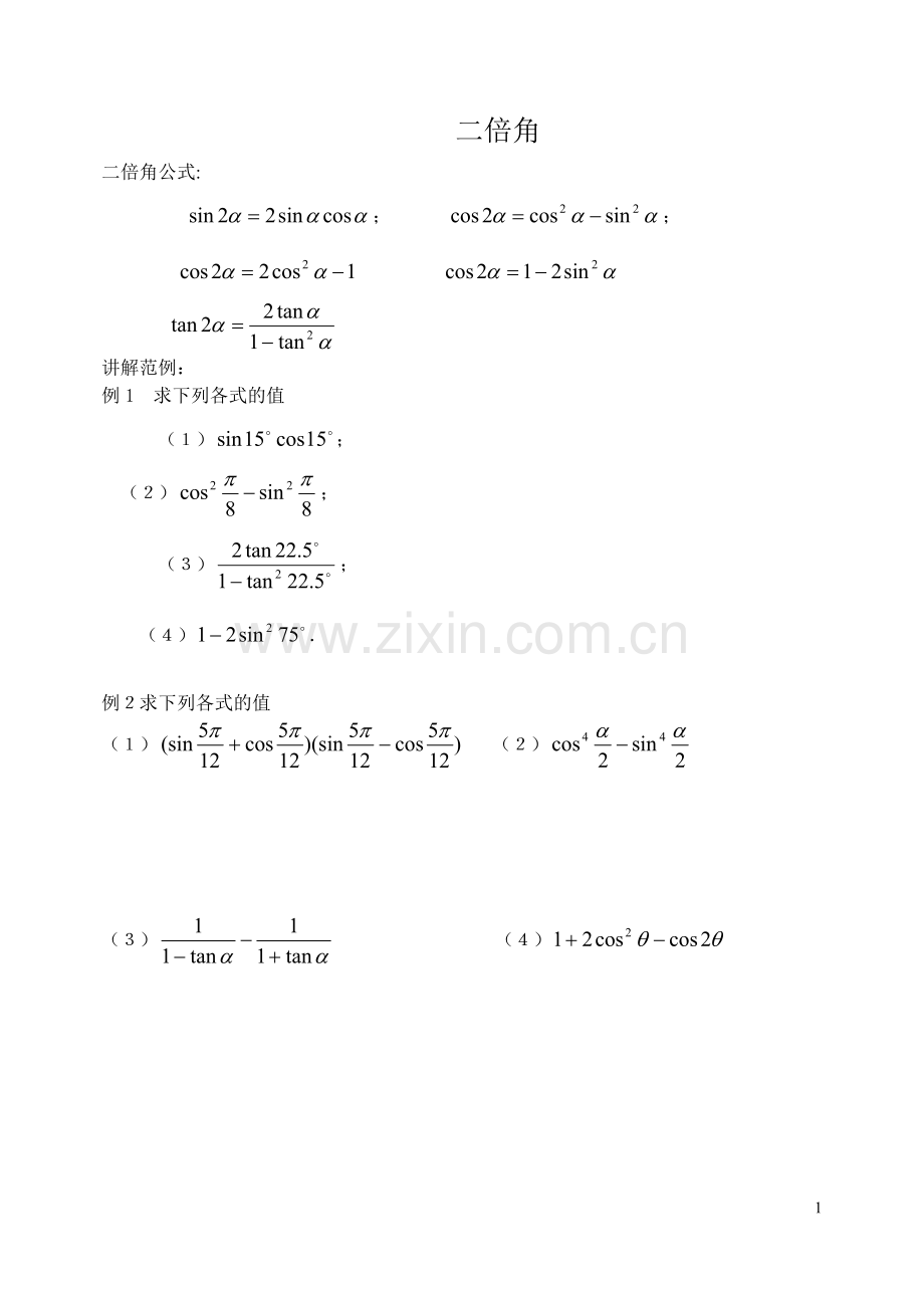高中数学必修四二倍角练习题.doc_第1页