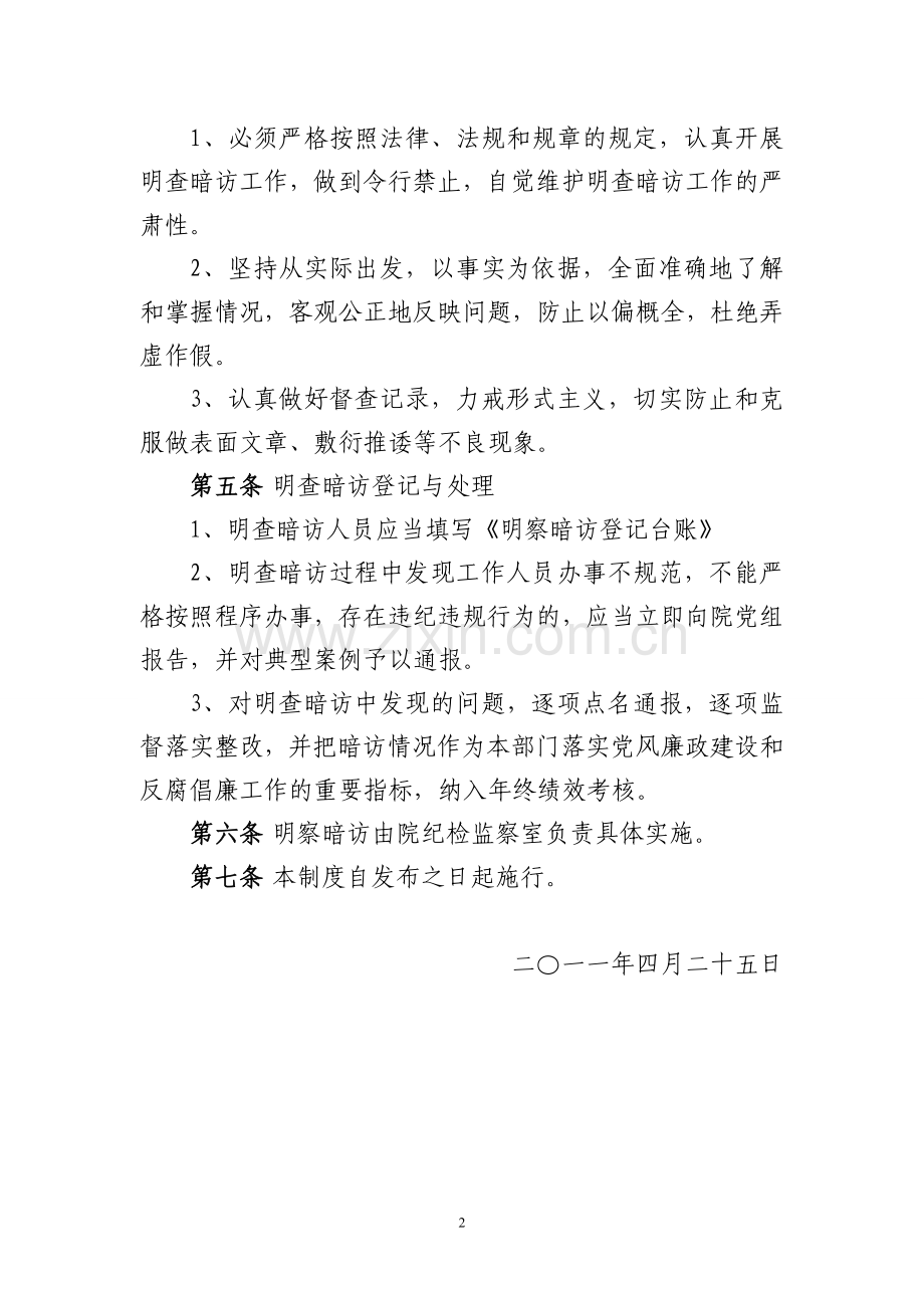 卫东区法院明察暗访制度.doc_第2页