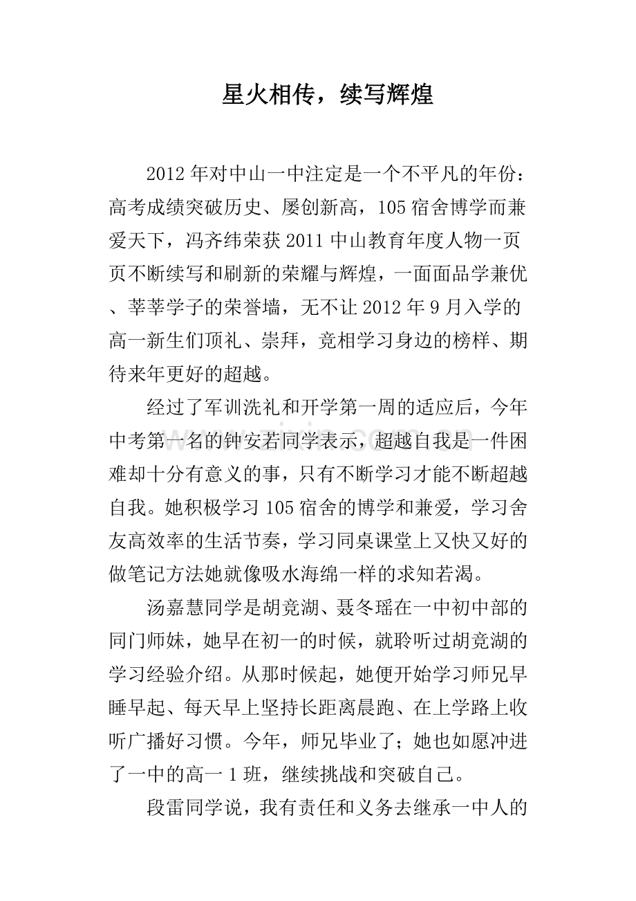 星火相传续写辉煌.doc_第1页