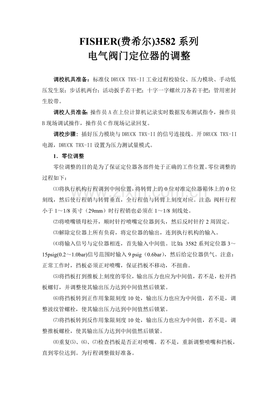 FISHER(费希尔)3582系列电气阀门定位器的调整.doc_第1页
